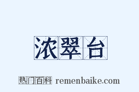 浓翠台是什么意思的图片
